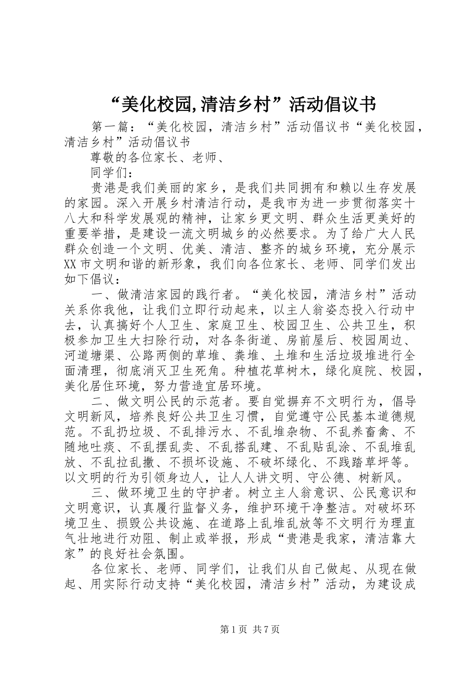 “美化校园,清洁乡村”活动倡议书_第1页