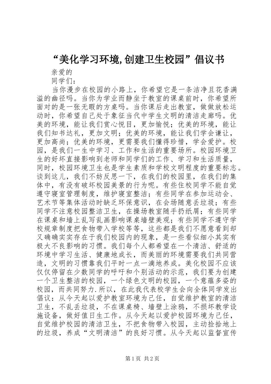 “美化学习环境,创建卫生校园”倡议书_第1页