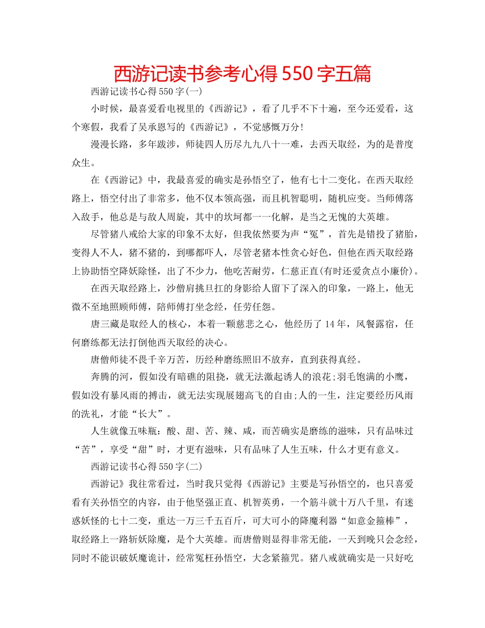 西游记读书参考心得550字五篇 _第1页