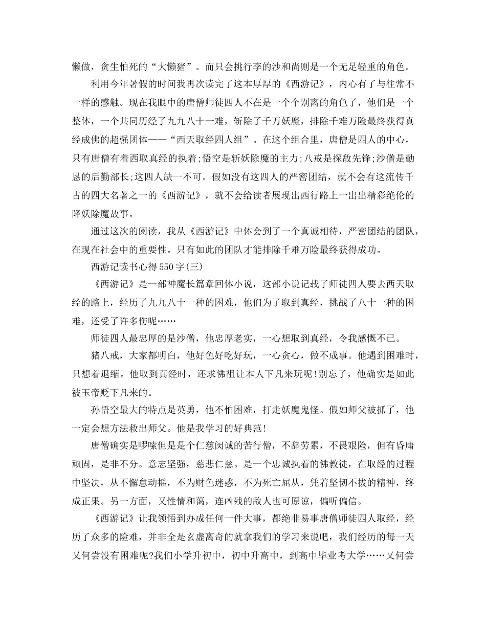 西游记读书参考心得550字五篇 _第2页