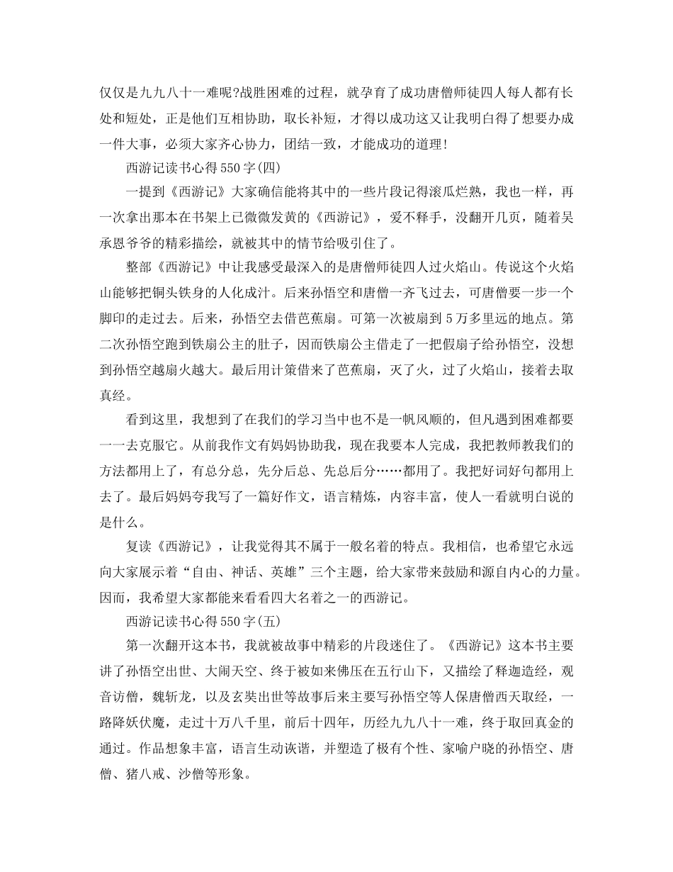 西游记读书参考心得550字五篇 _第3页