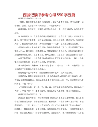 西游记读书参考心得550字五篇 