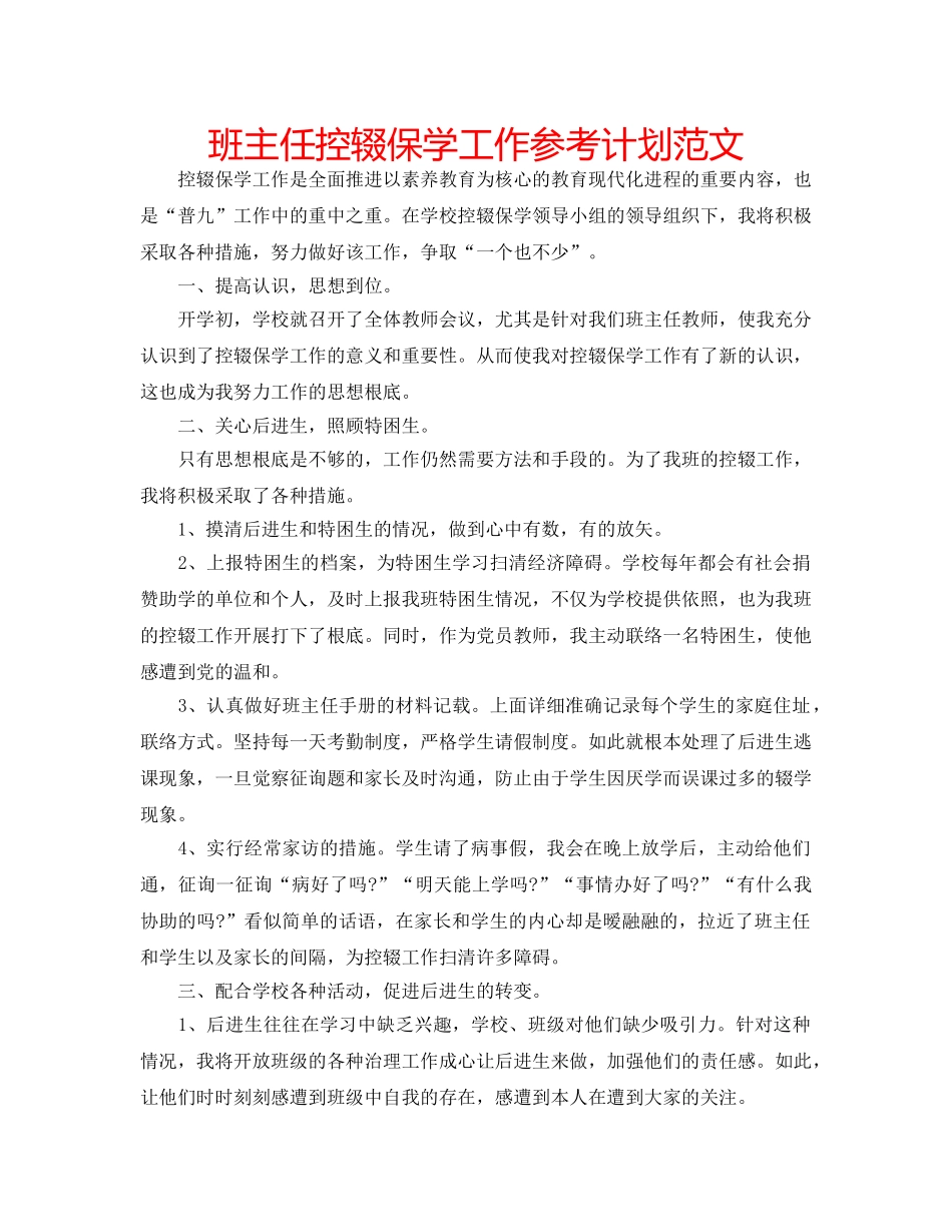 班主任控辍保学工作参考计划范文 _第1页