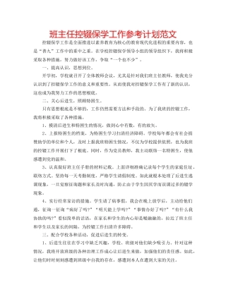 班主任控辍保学工作参考计划范文 