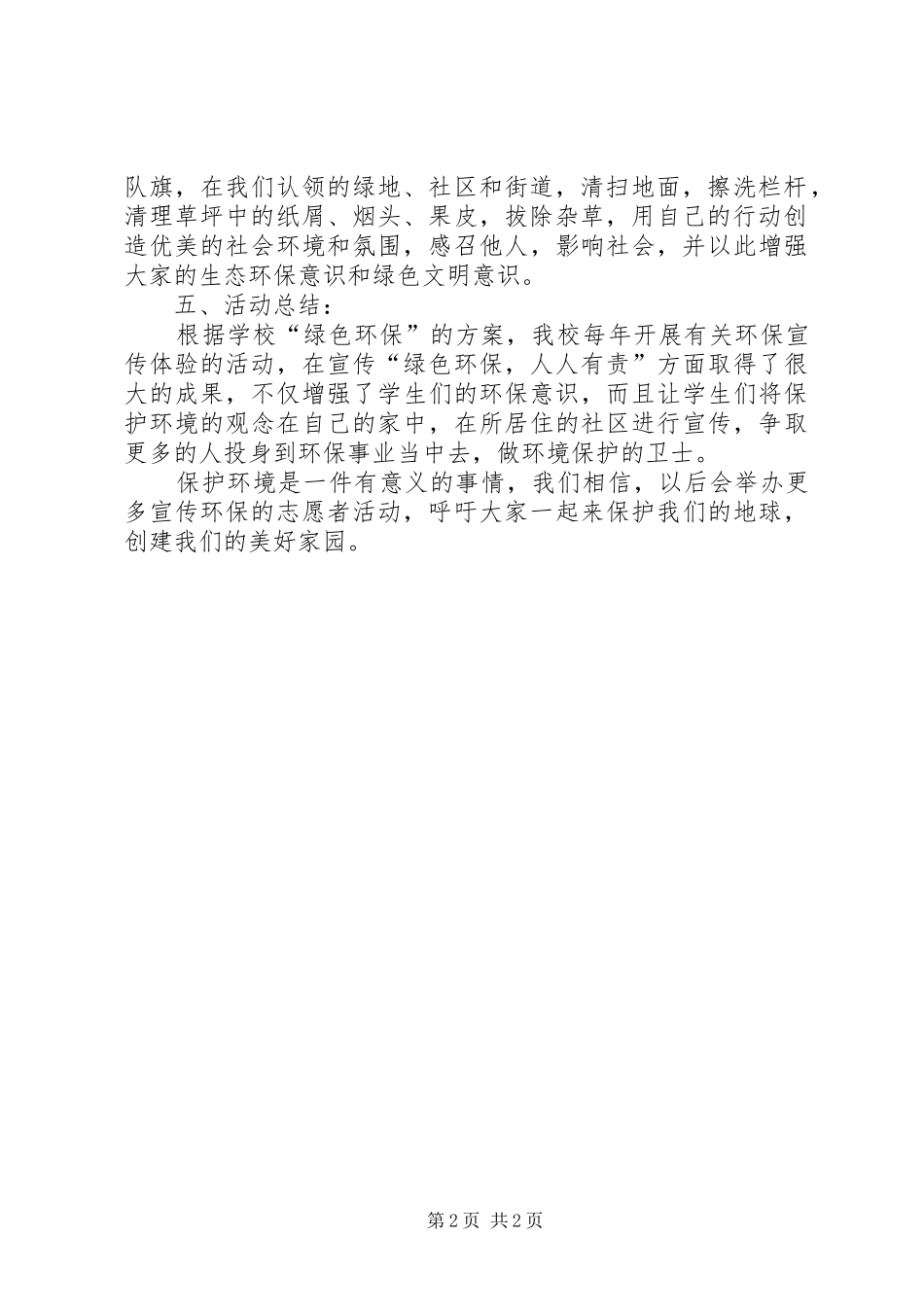“绿色环保行动”活动方案及总结 _第2页