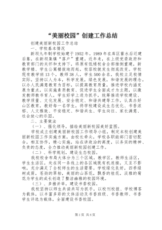 “美丽校园”创建工作总结 