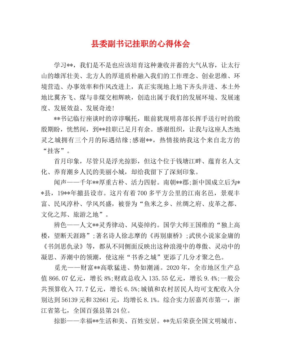 县委副书记挂职的心得体会 _第1页