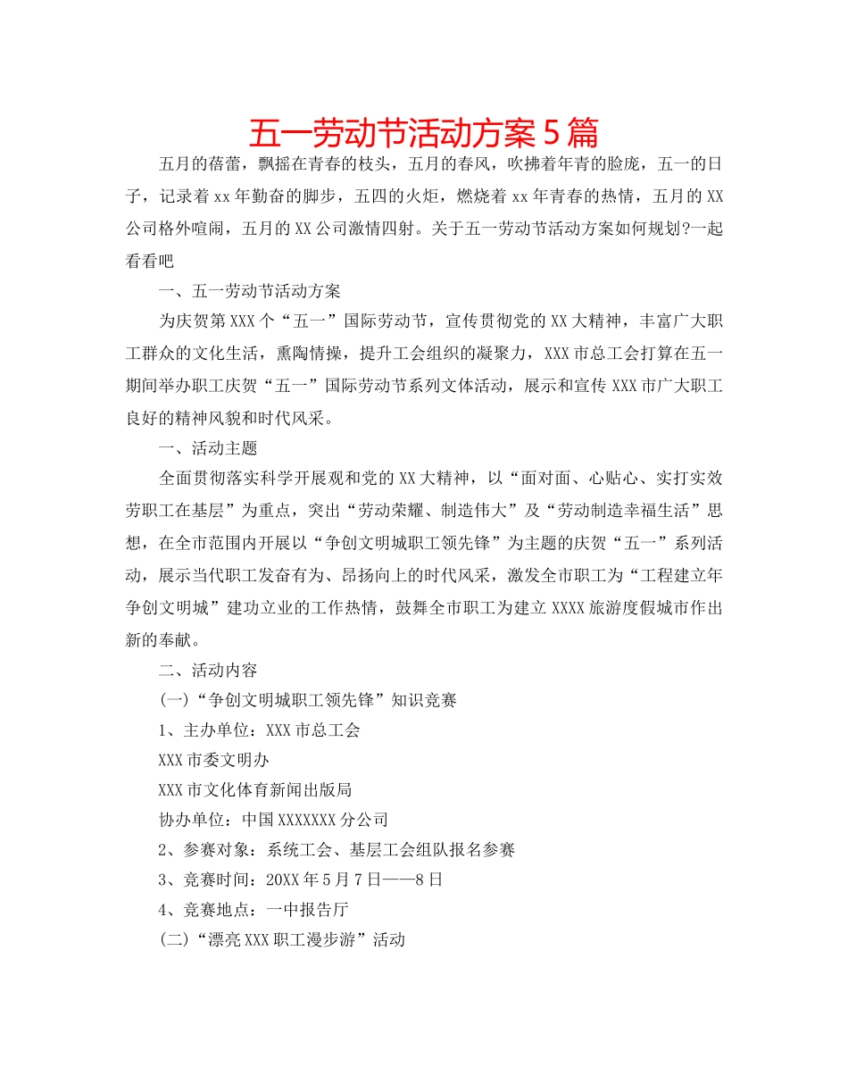 五一劳动节活动方案5篇 _第1页