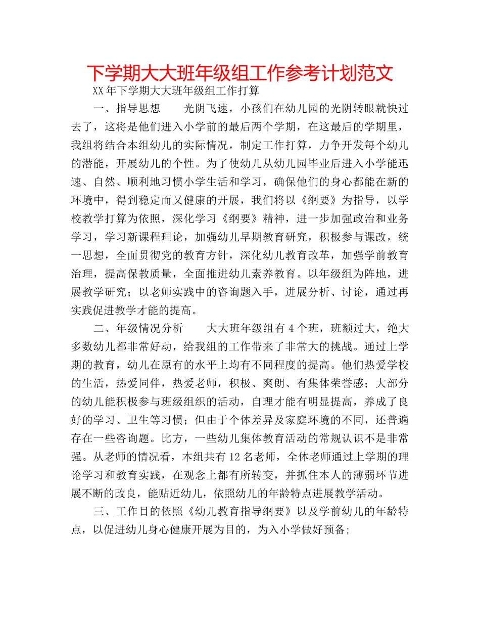 下学期大大班年级组工作参考计划范文 _第1页