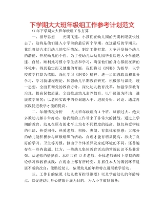 下学期大大班年级组工作参考计划范文 