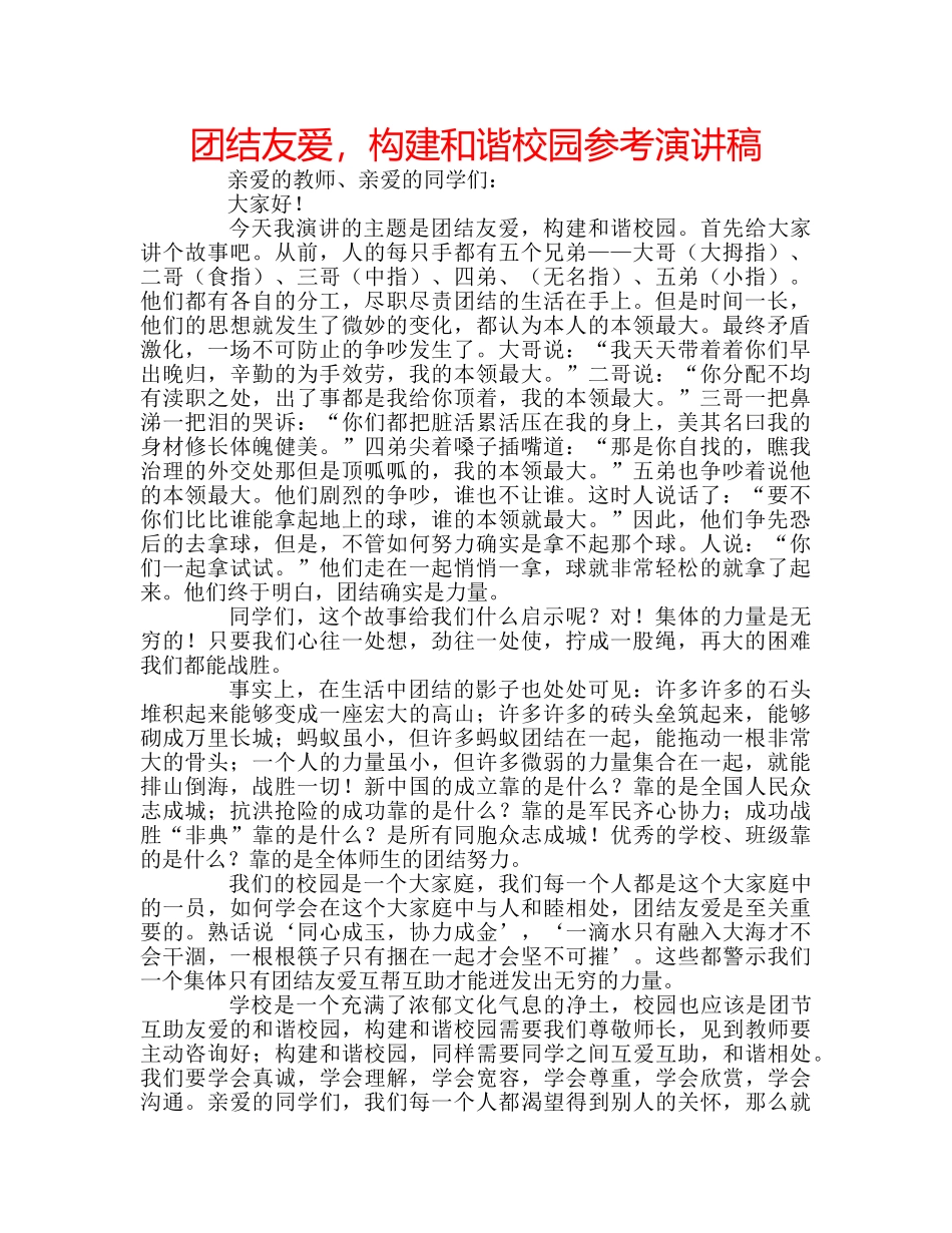 团结友爱，构建和谐校园参考演讲稿 _第1页