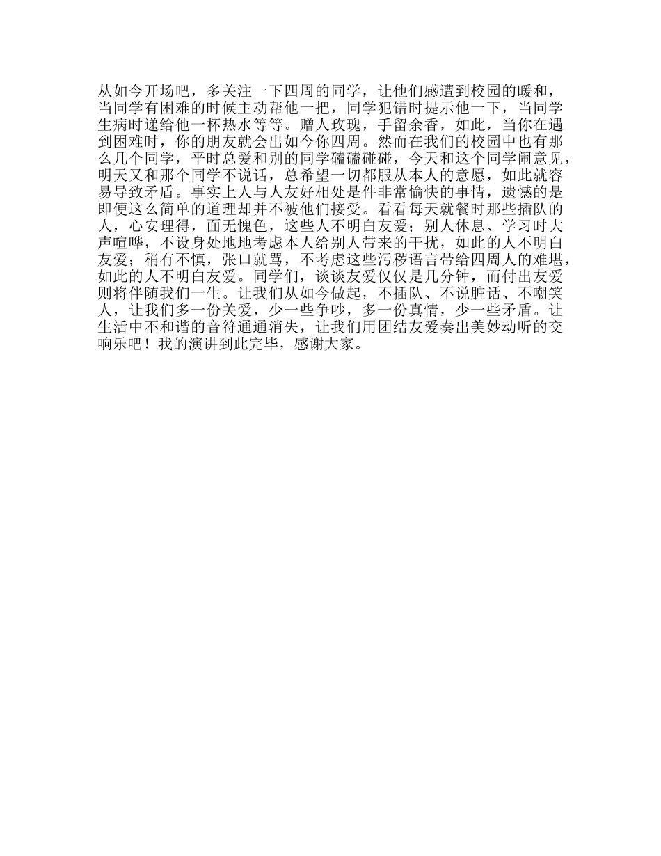 团结友爱，构建和谐校园参考演讲稿 _第2页