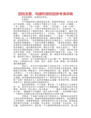 团结友爱，构建和谐校园参考演讲稿 