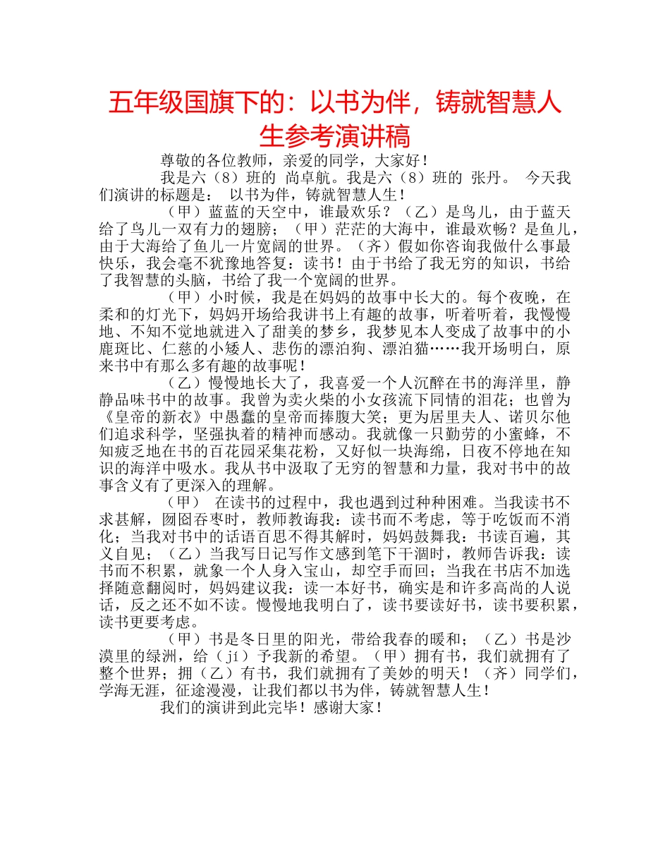 五年级国旗下的：以书为伴，铸就智慧人生参考演讲稿 _第1页