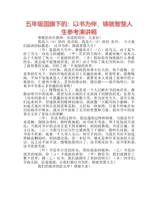 五年级国旗下的：以书为伴，铸就智慧人生参考演讲稿 