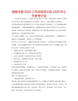 销售主管2020工作总结范文及2020年工作参考计划 