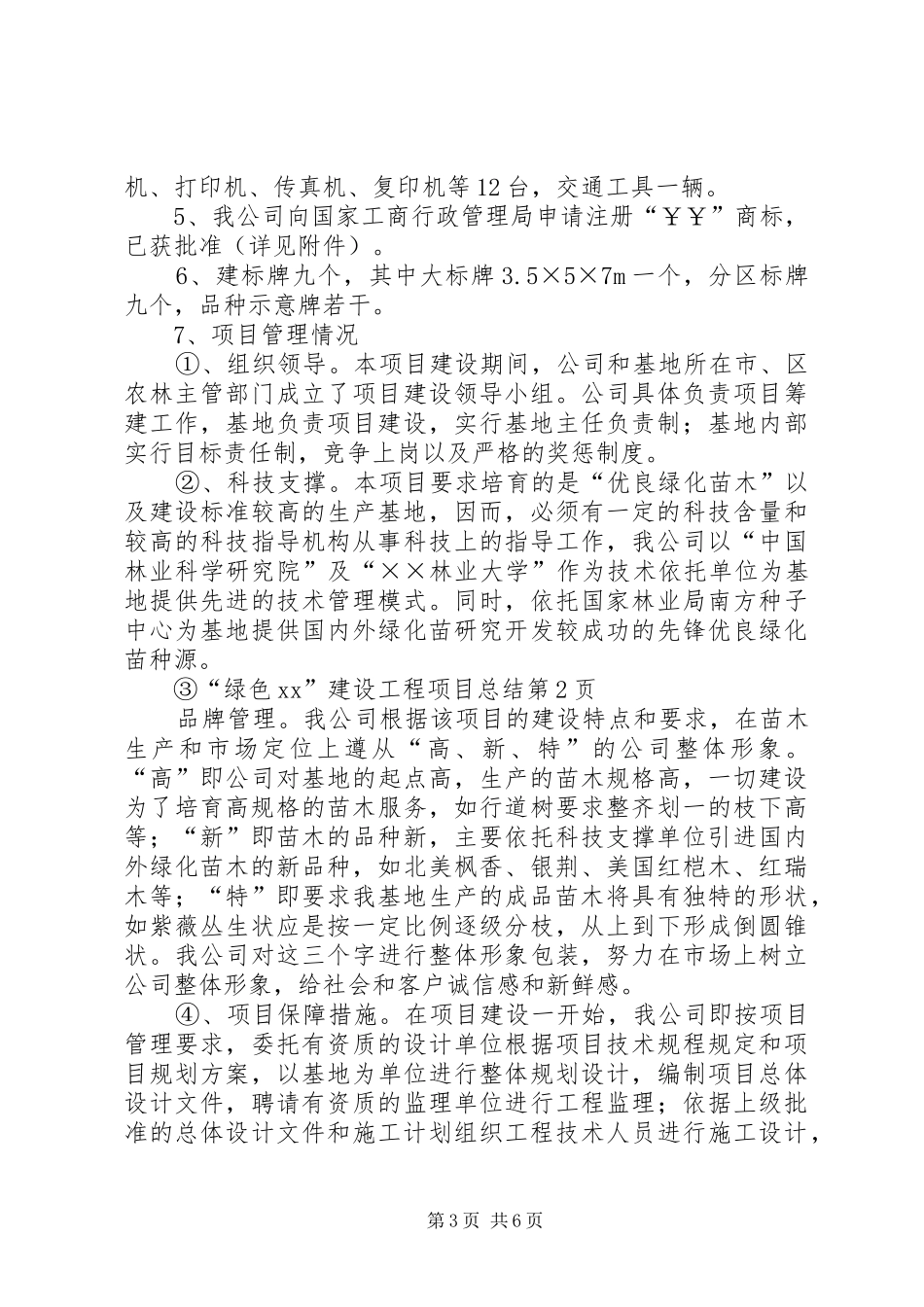 “绿色XX”建设工程项目总结 _第3页