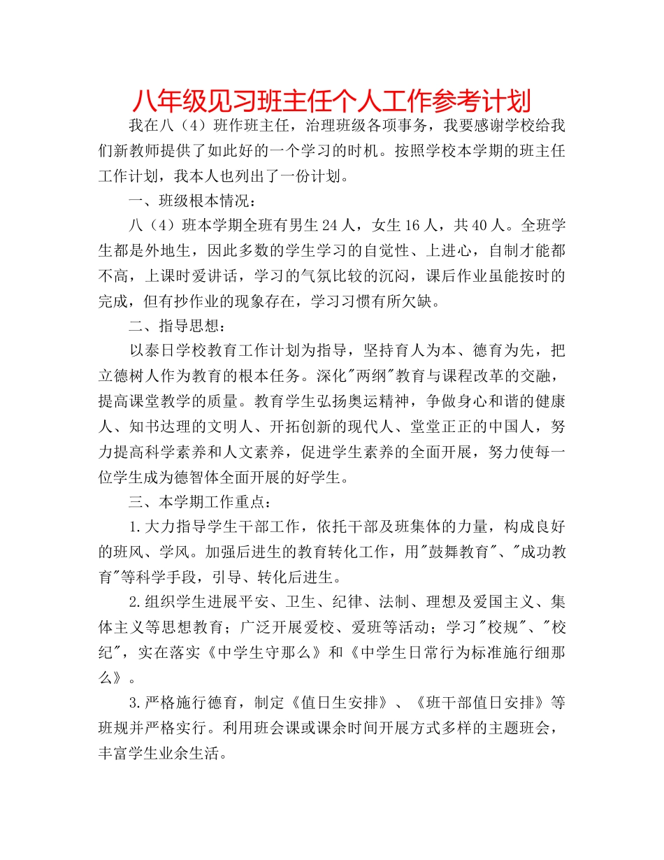 八年级见习班主任个人工作参考计划 _第1页