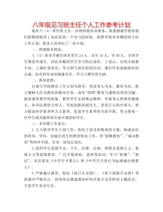 八年级见习班主任个人工作参考计划 