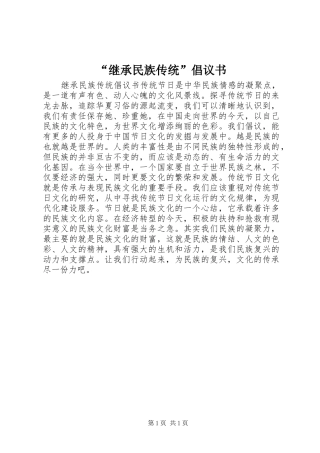 “继承民族传统”倡议书