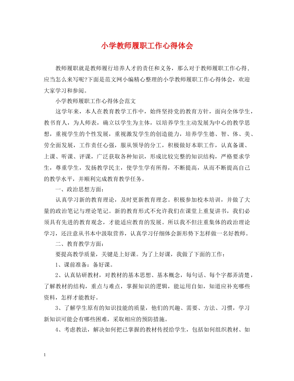 小学教师履职工作心得体会 _第1页