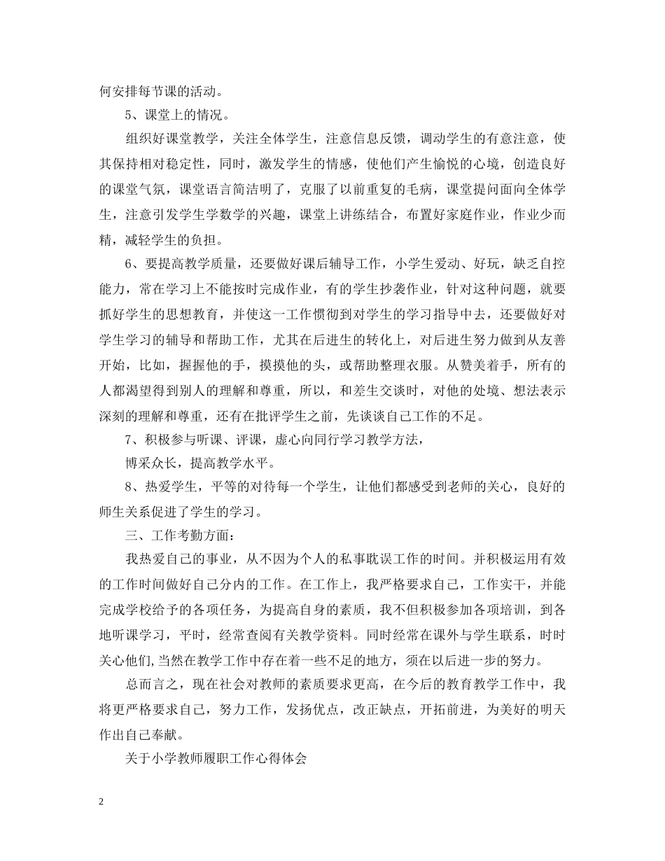 小学教师履职工作心得体会 _第2页