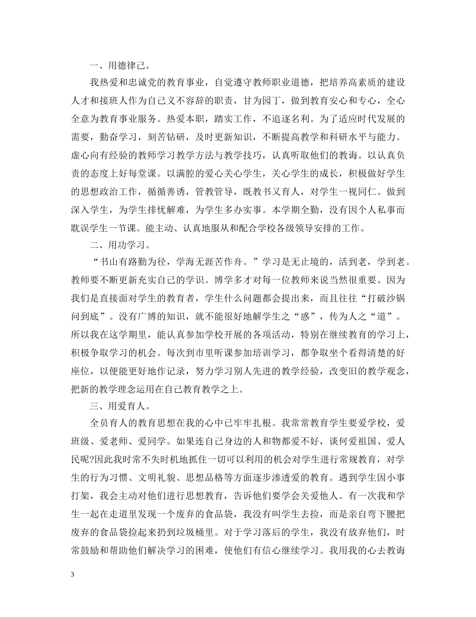 小学教师履职工作心得体会 _第3页