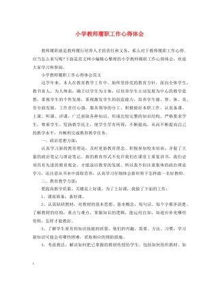 小学教师履职工作心得体会 