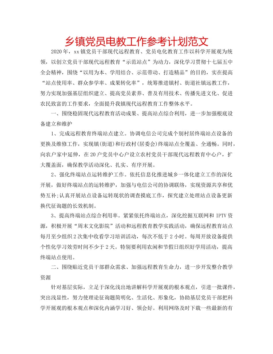 乡镇党员电教工作参考计划范文 _第1页
