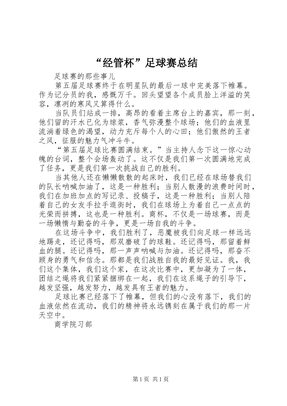“经管杯”足球赛总结 _第1页