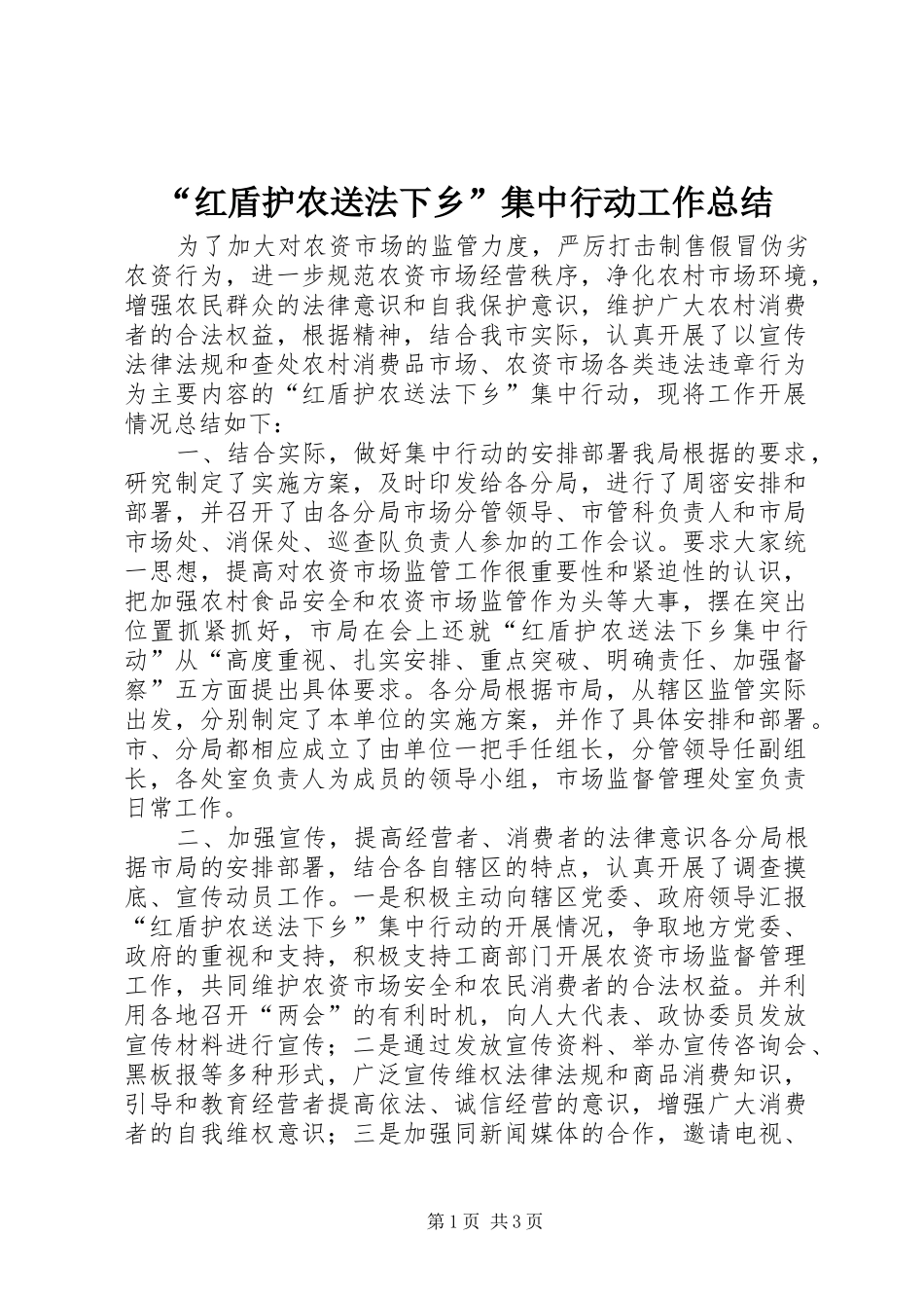 “红盾护农送法下乡”集中行动工作总结 _第1页