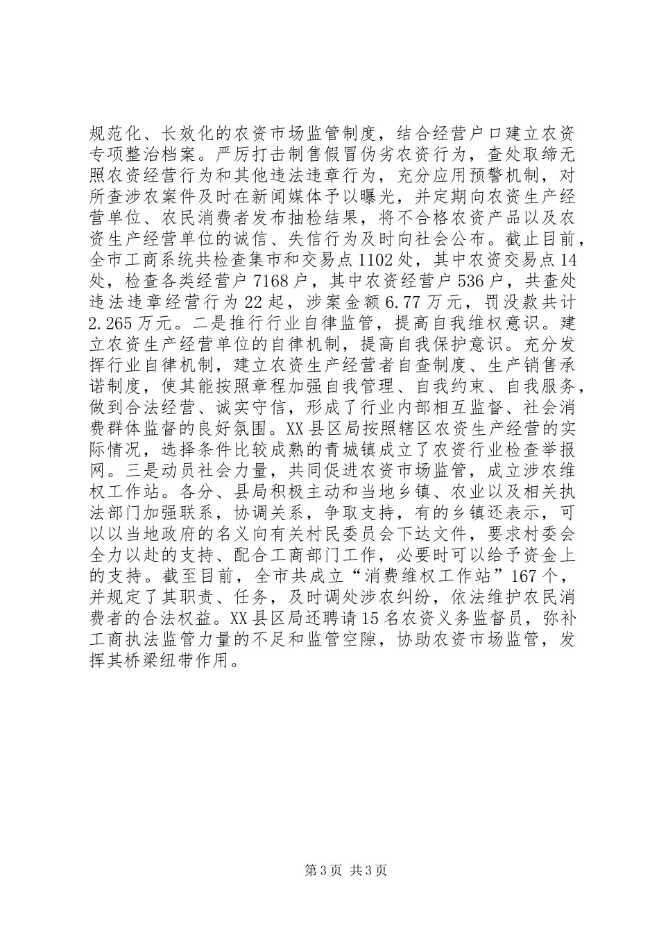 “红盾护农送法下乡”集中行动工作总结 _第3页