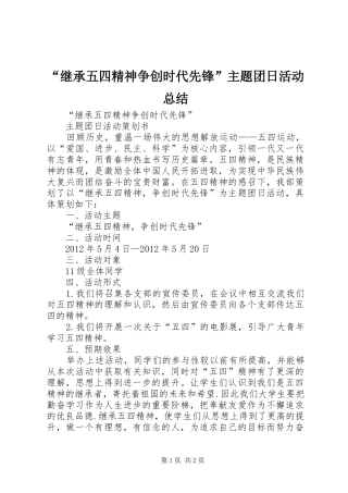 “继承五四精神争创时代先锋”主题团日活动总结 