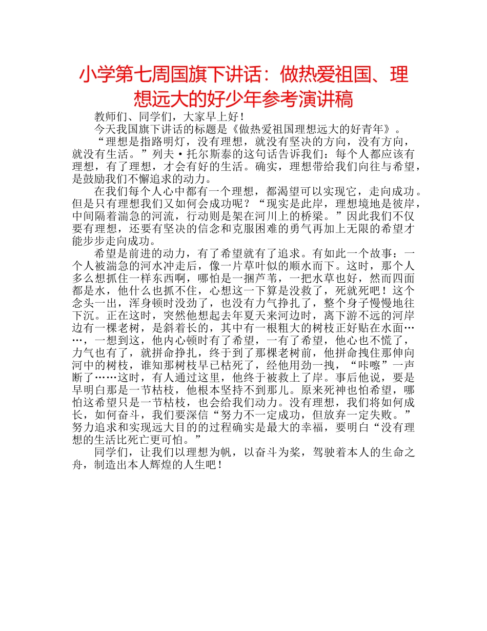小学第七周国旗下讲话做热爱祖国、理想远大的好少年参考演讲稿 _第1页