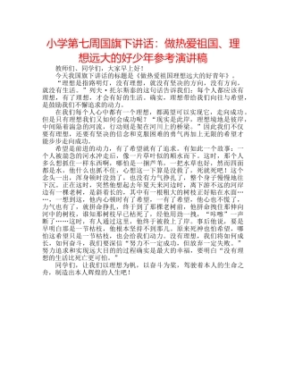 小学第七周国旗下讲话做热爱祖国、理想远大的好少年参考演讲稿 