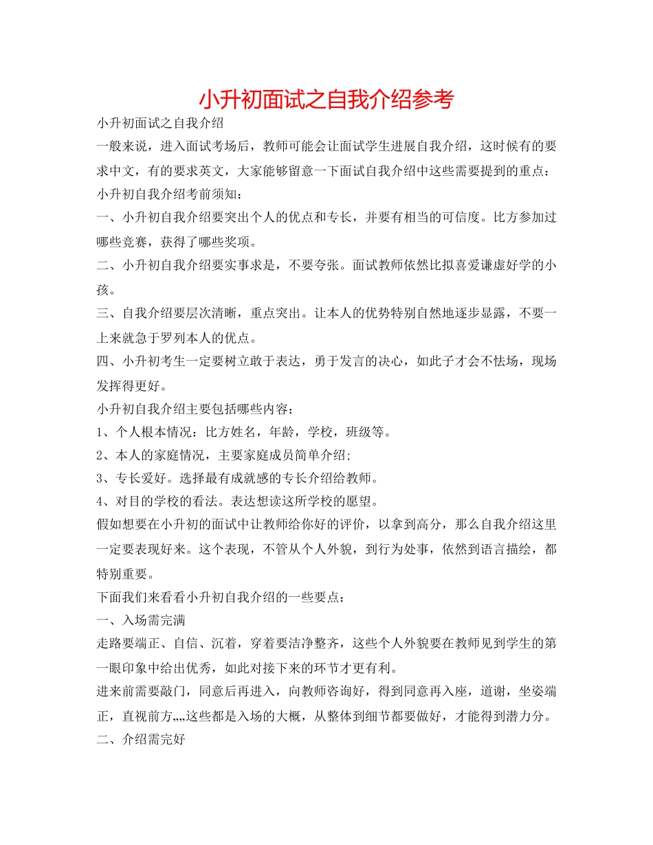 小升初面试之自我介绍参考 _第1页