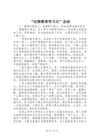 “纪律教育学习月”总结 