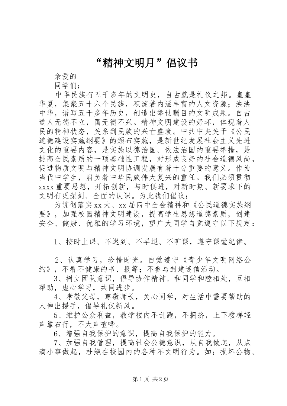 “精神文明月”倡议书_第1页