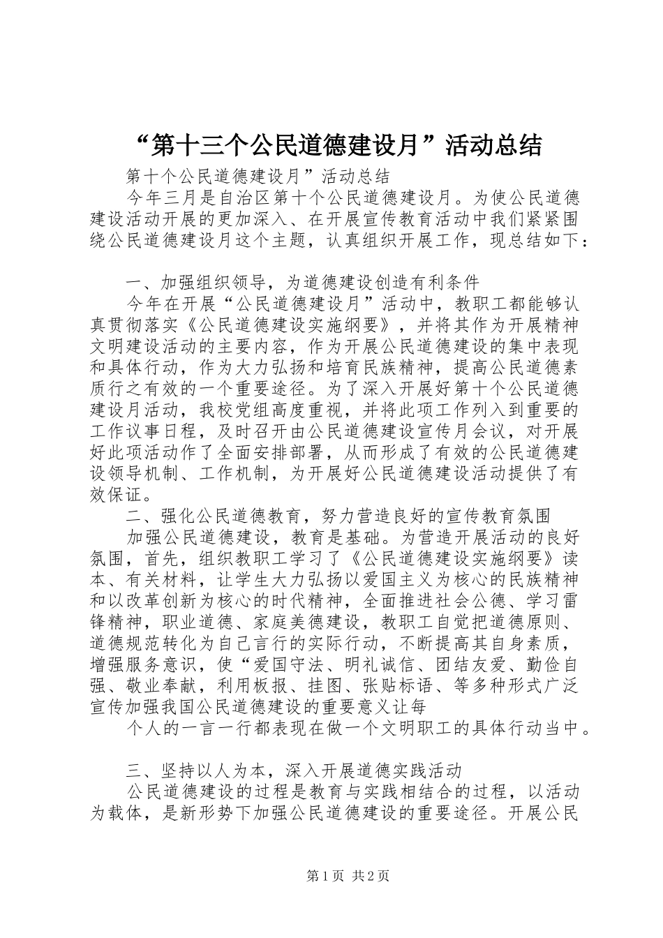 “第十三个公民道德建设月”活动总结 _第1页