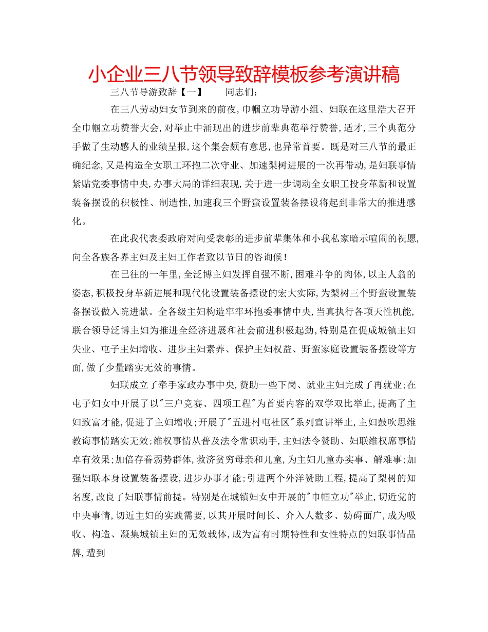 小企业三八节领导致辞模板参考演讲稿 _第1页