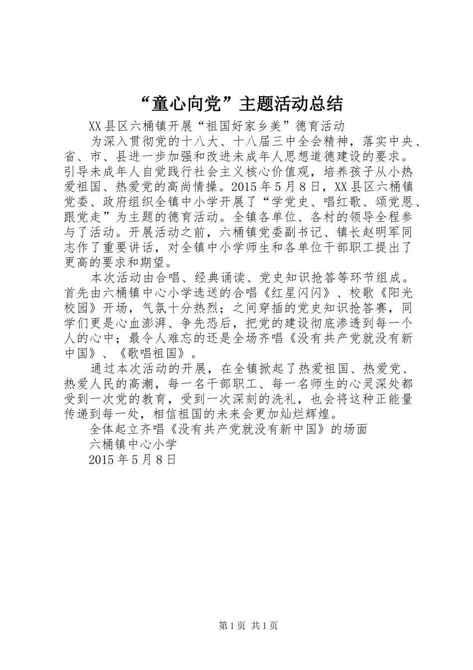 “童心向党”主题活动总结 _第1页