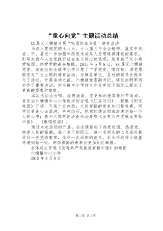“童心向党”主题活动总结 