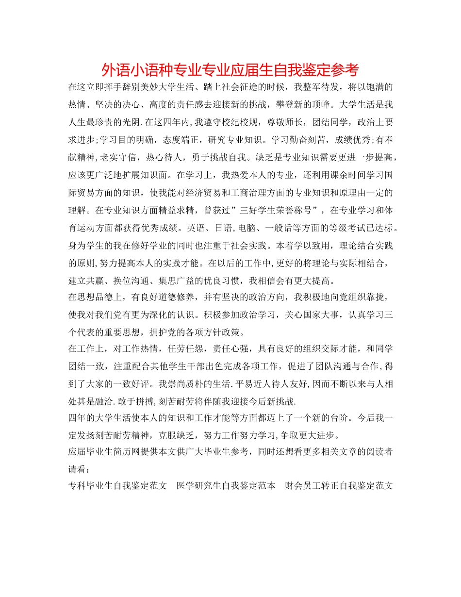 外语小语种专业专业应届生自我鉴定参考 _第1页