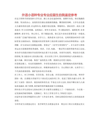 外语小语种专业专业应届生自我鉴定参考 