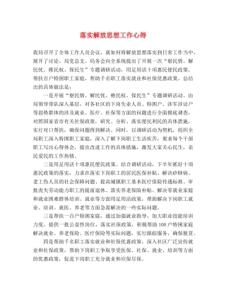 落实解放思想工作心得 