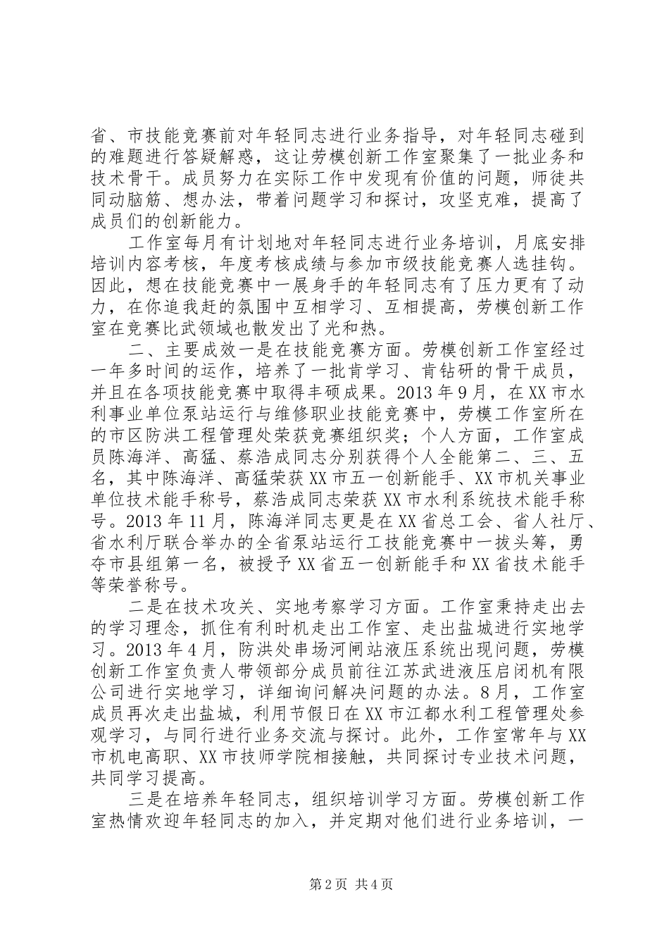 “秦以培”劳模创新工作室工作经验总结 _第2页