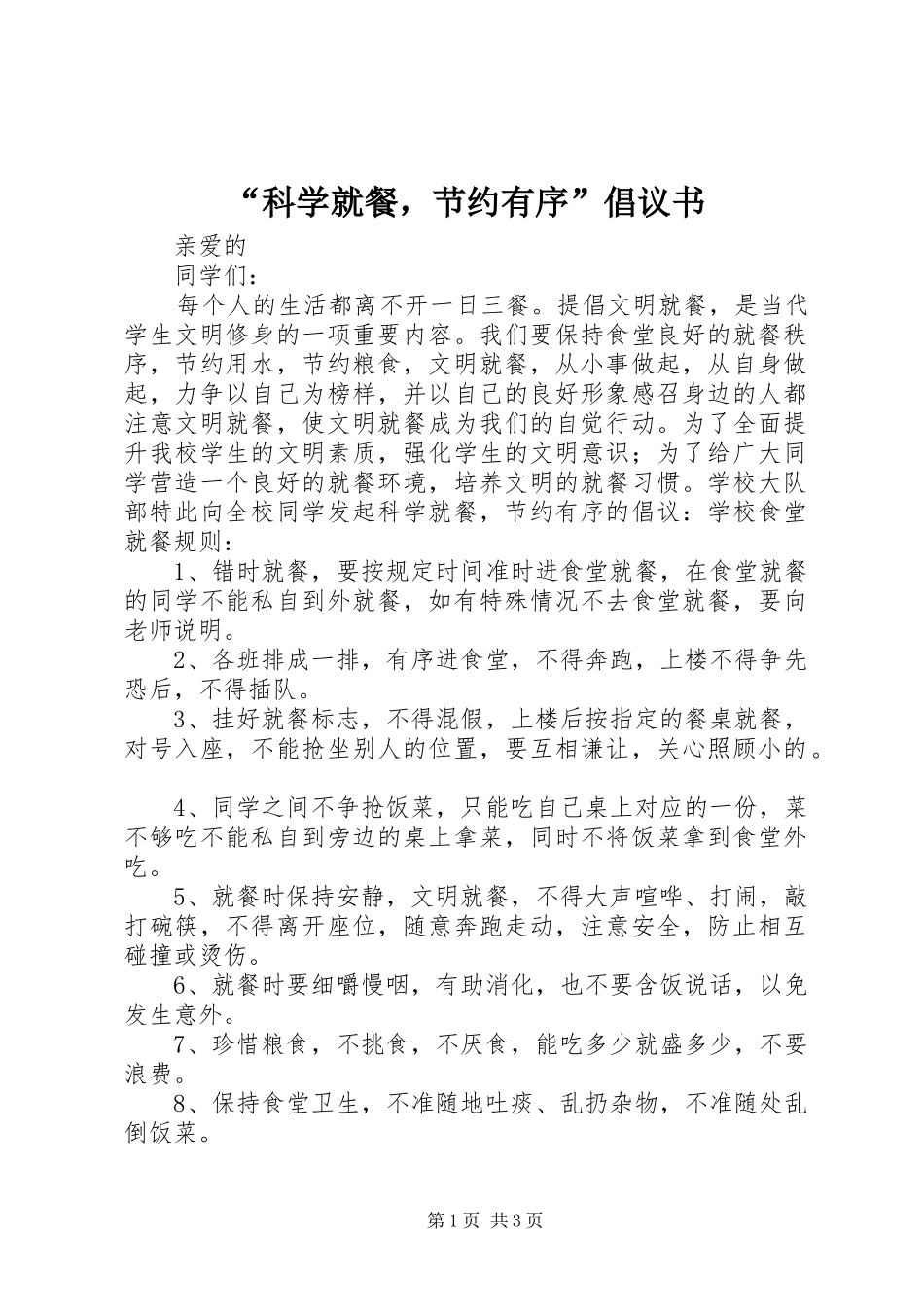 “科学就餐，节约有序”倡议书_第1页
