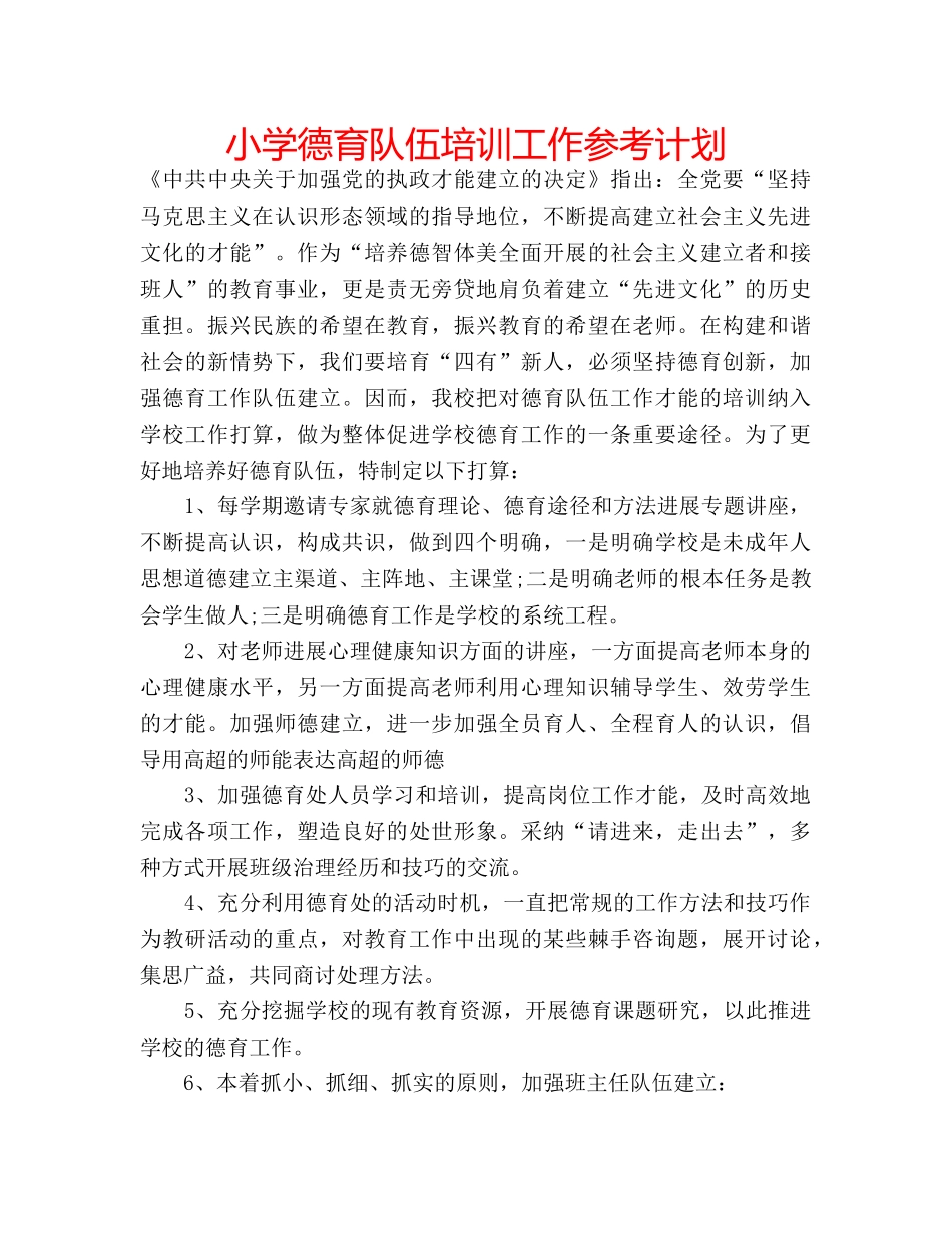 小学德育队伍培训工作参考计划 _第1页