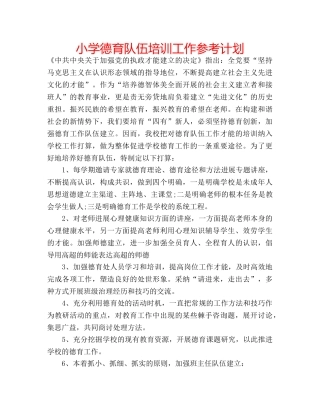 小学德育队伍培训工作参考计划 