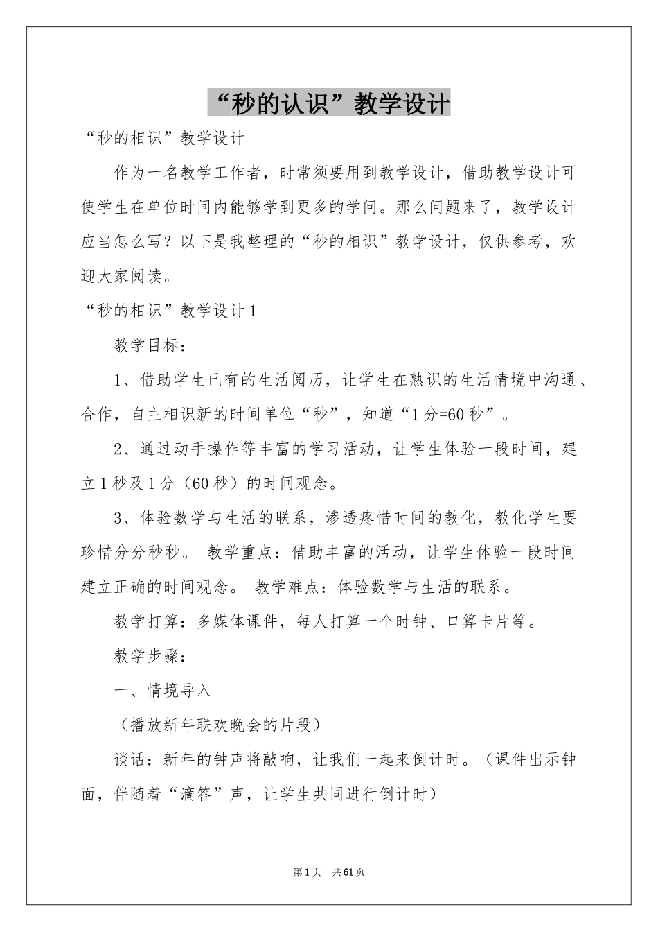“秒的认识”教学设计_第1页